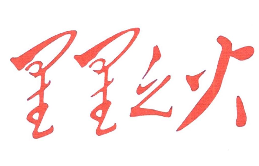 星星之火 商标公告