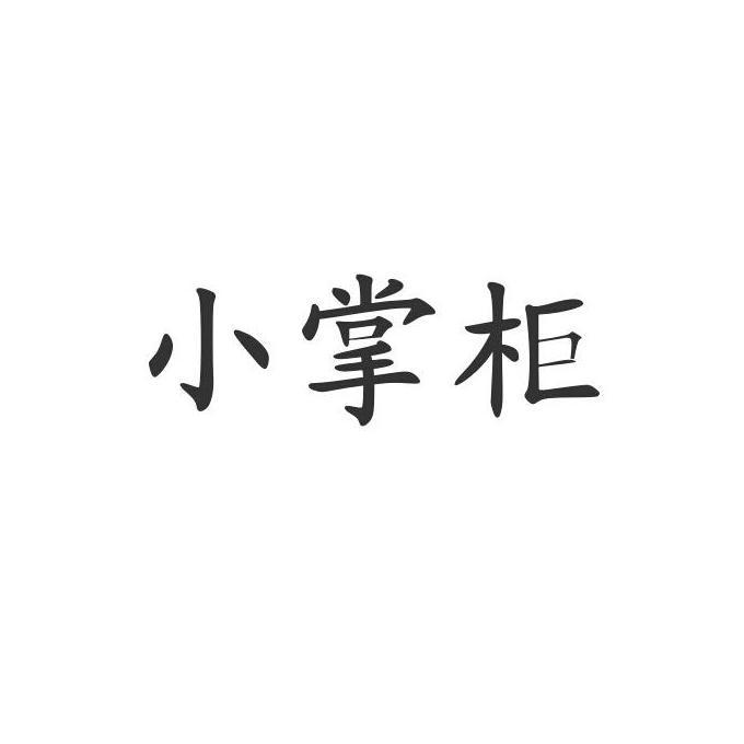 小掌柜 商标公告