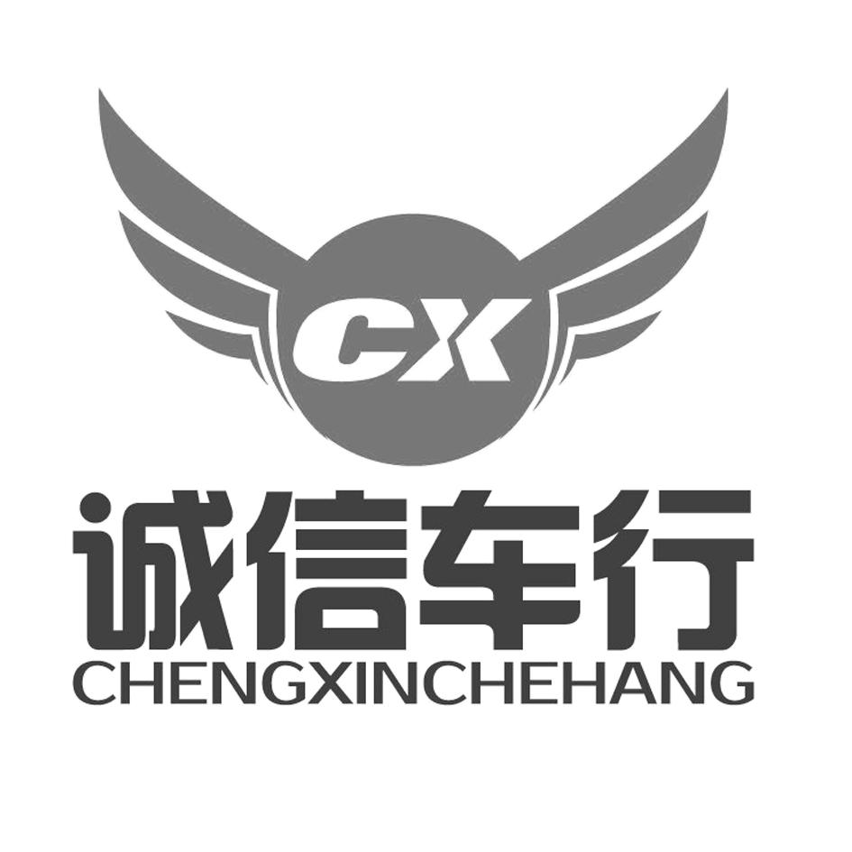 诚信车行 cx 商标公告