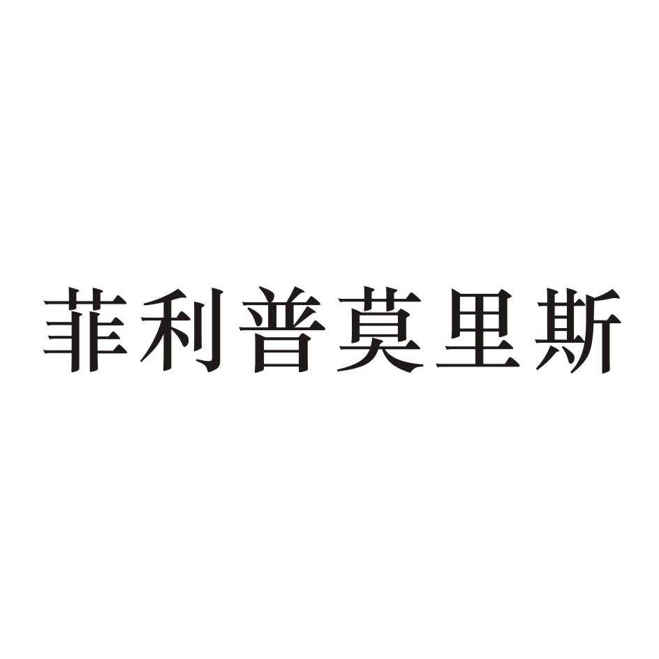 菲利普莫里斯 商标公告