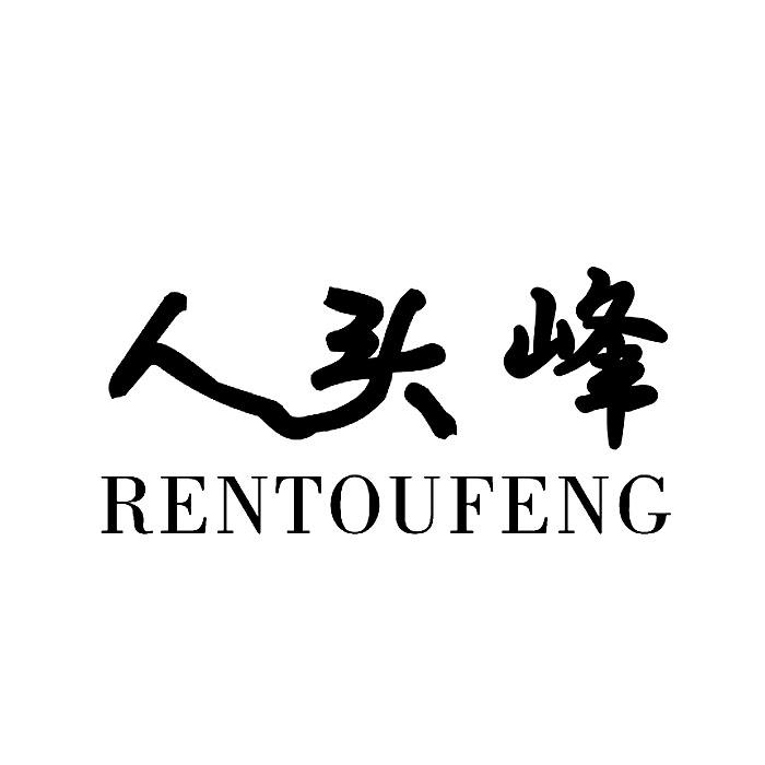 人头峰 商标公告