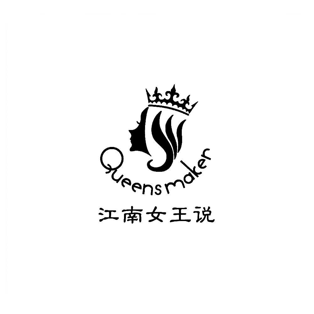 江南女王说 queensmaker 商标公告