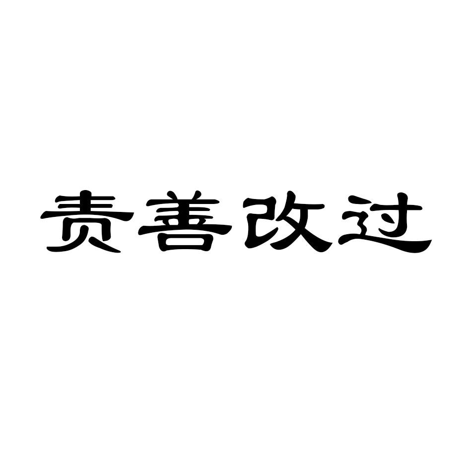 责善改过 商标公告