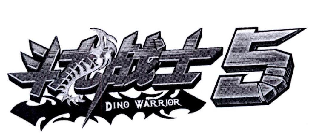 斗龙战士 dino warrior 5 商标公告