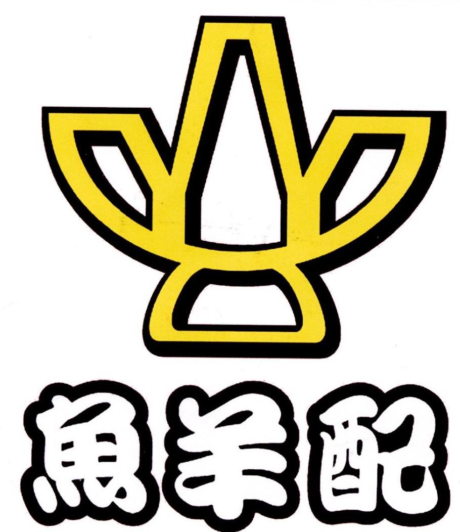 鱼羊配 商标公告