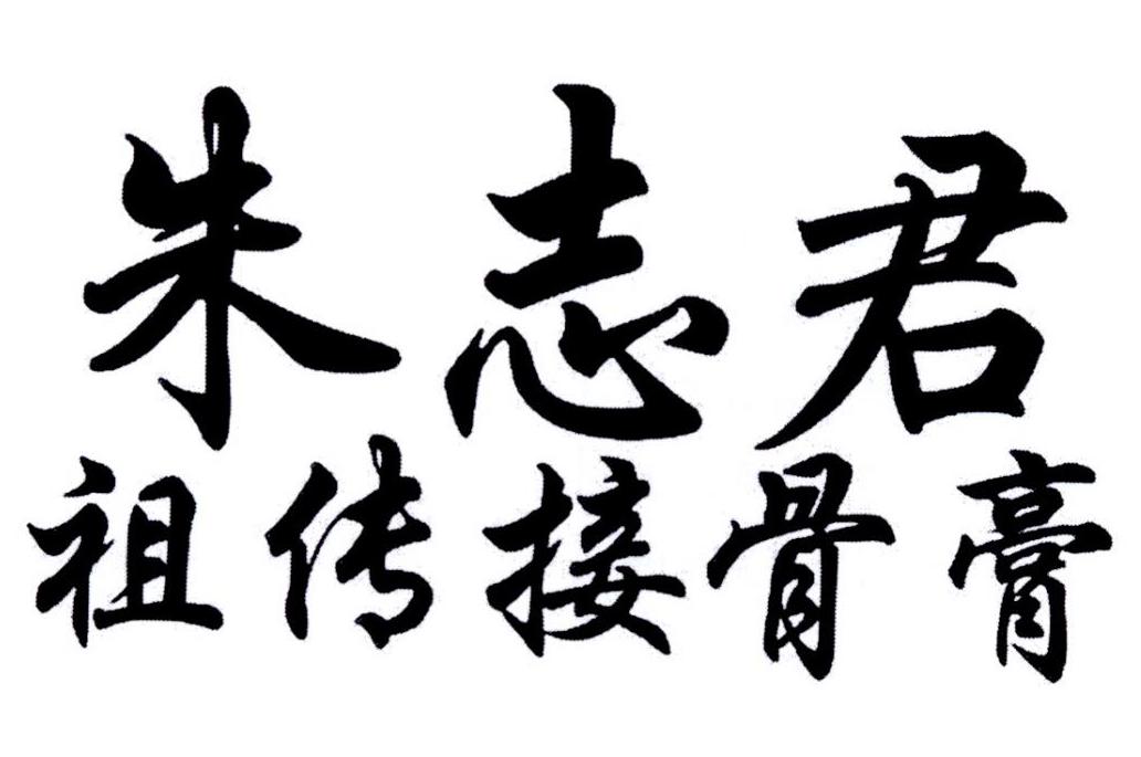 朱志君祖传接骨膏 商标公告
