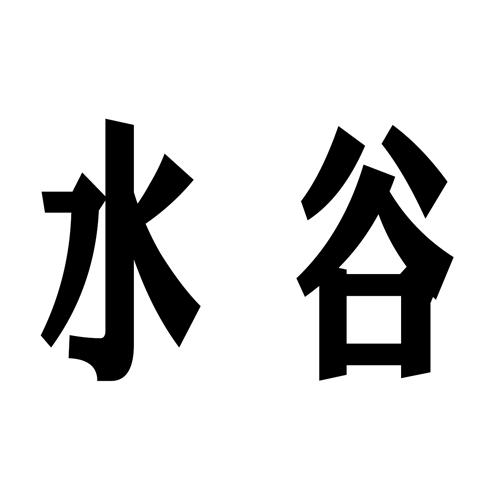 您正在查看水谷炁商标