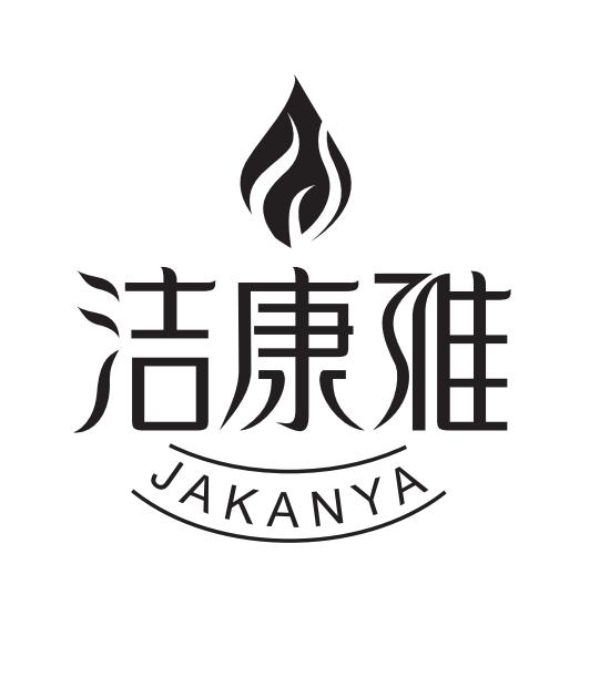 洁康雅 jakanya 商标公告