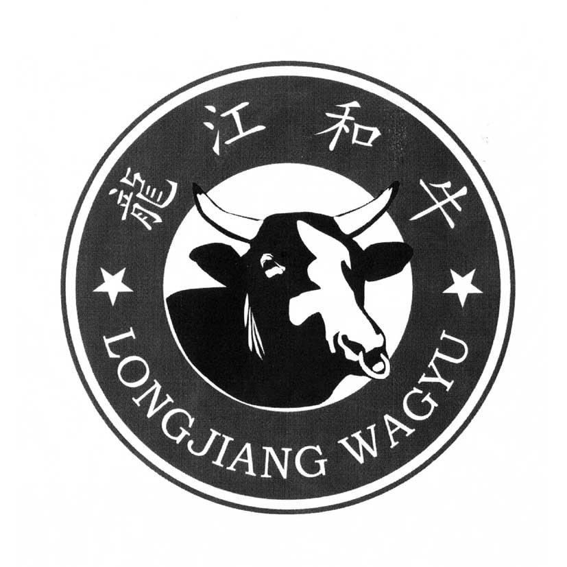 龙江和牛 longjiang wagyu商标公告