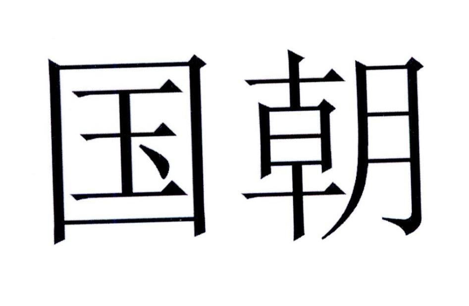 国朝 商标公告
