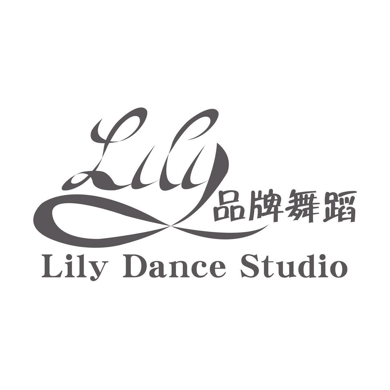 品牌舞蹈 lily dance studio 商标公告