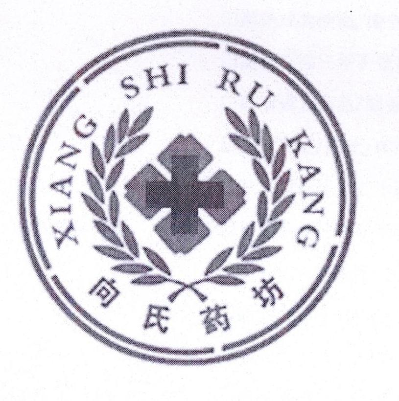 向氏药坊 xiang shi ru kang
