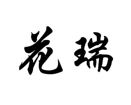 花瑞 商标公告