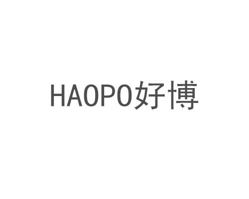 好博haopo 商标公告