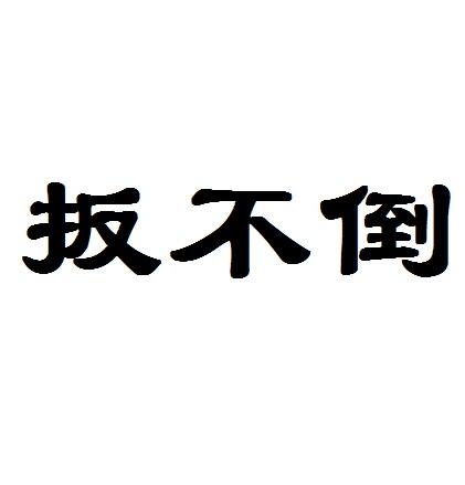扳不倒 商标公告