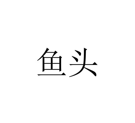 鱼头