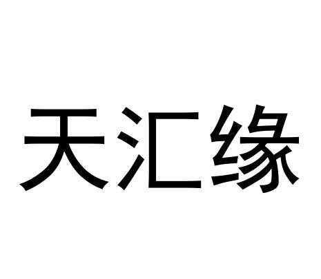 天汇缘 商标公告