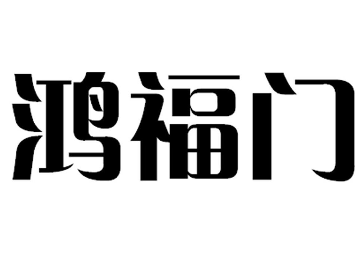 鸿福门 商标公告
