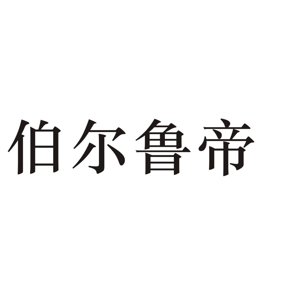 伯尔鲁帝 商标公告