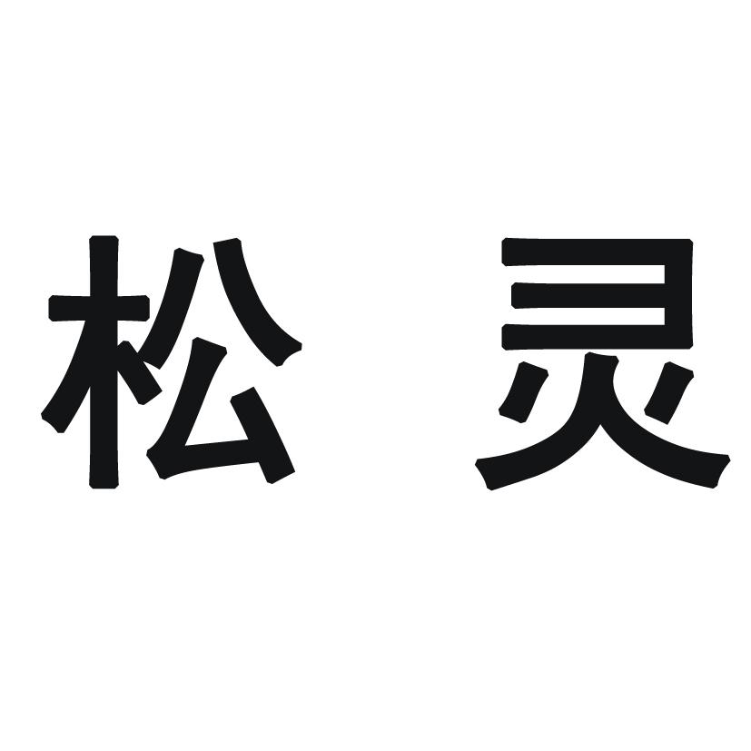 松灵 商标公告