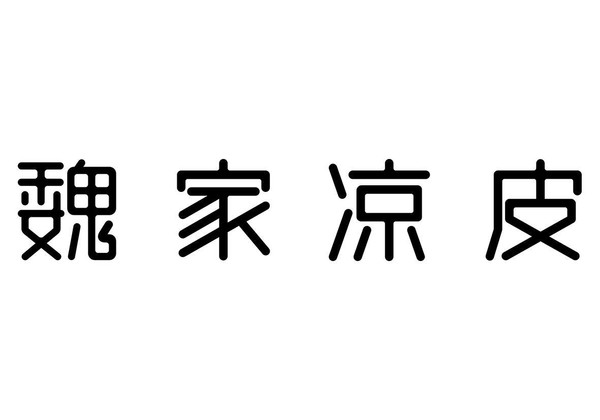 魏家凉皮 商标公告