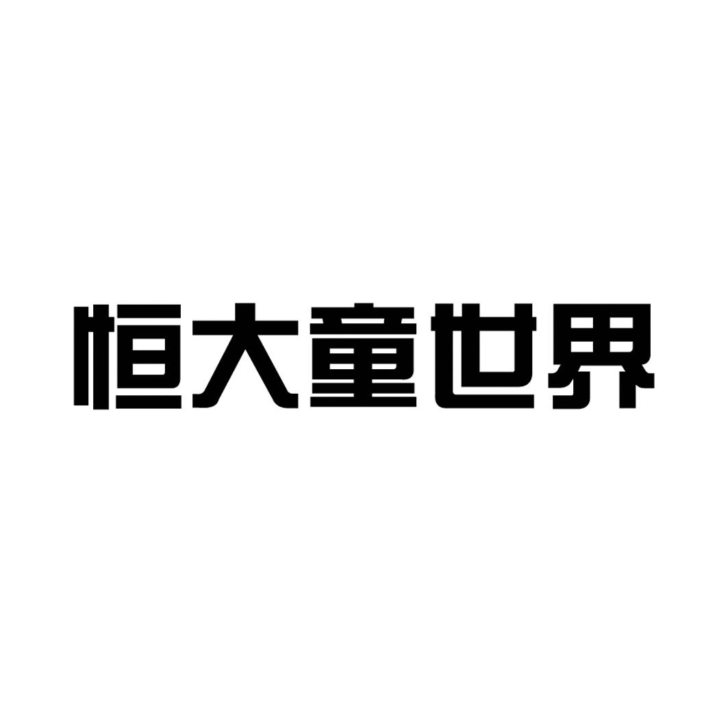 恒大童世界 商标公告