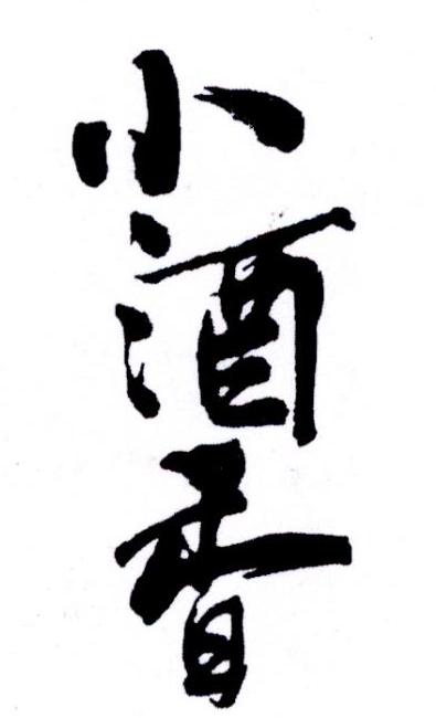 小酒香 商标公告