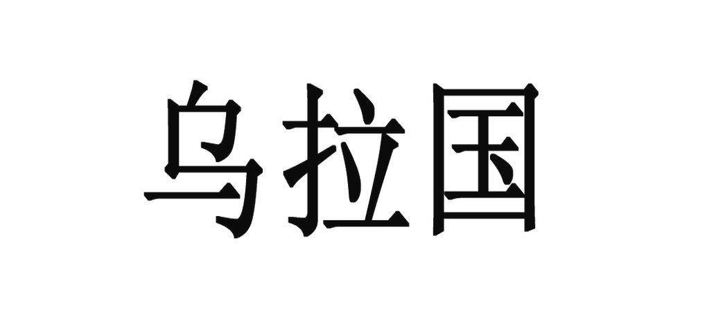 乌拉国 商标公告