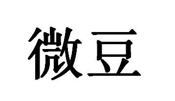 微豆 商标公告