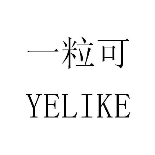 一粒可 商标公告