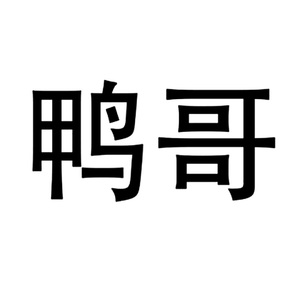 鸭哥 商标公告