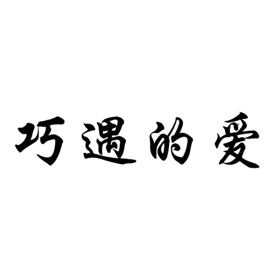 巧遇的爱 商标公告