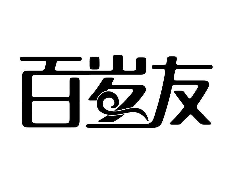 百岁友 商标公告