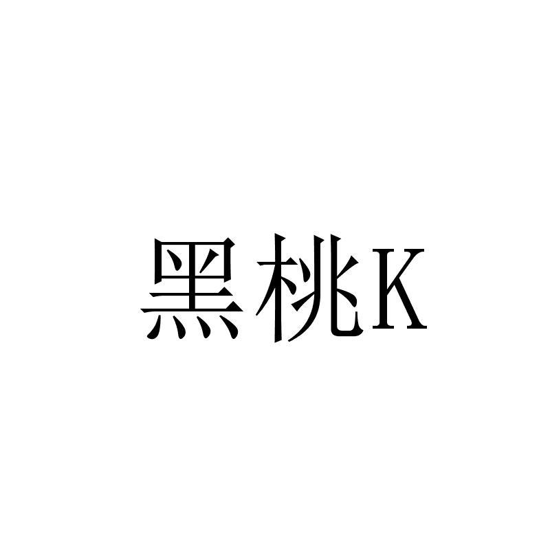 黑桃 k 商标公告