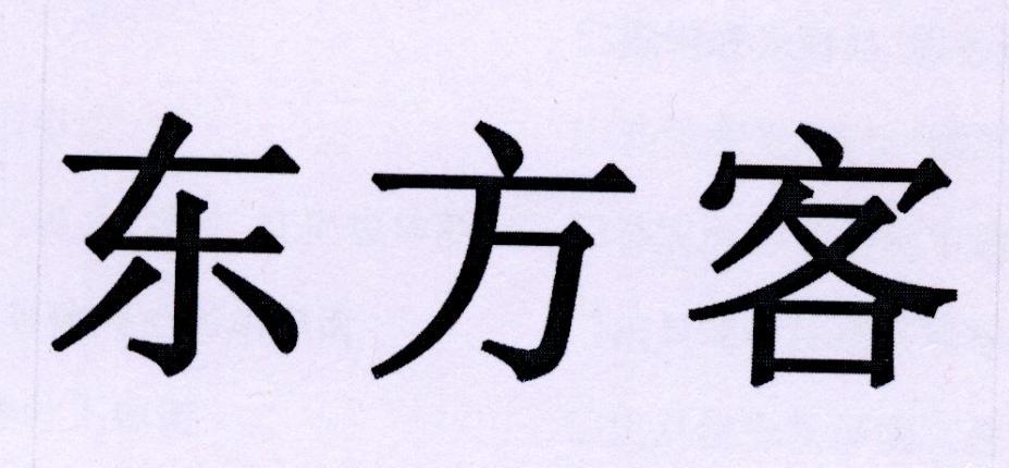 东方客 商标公告
