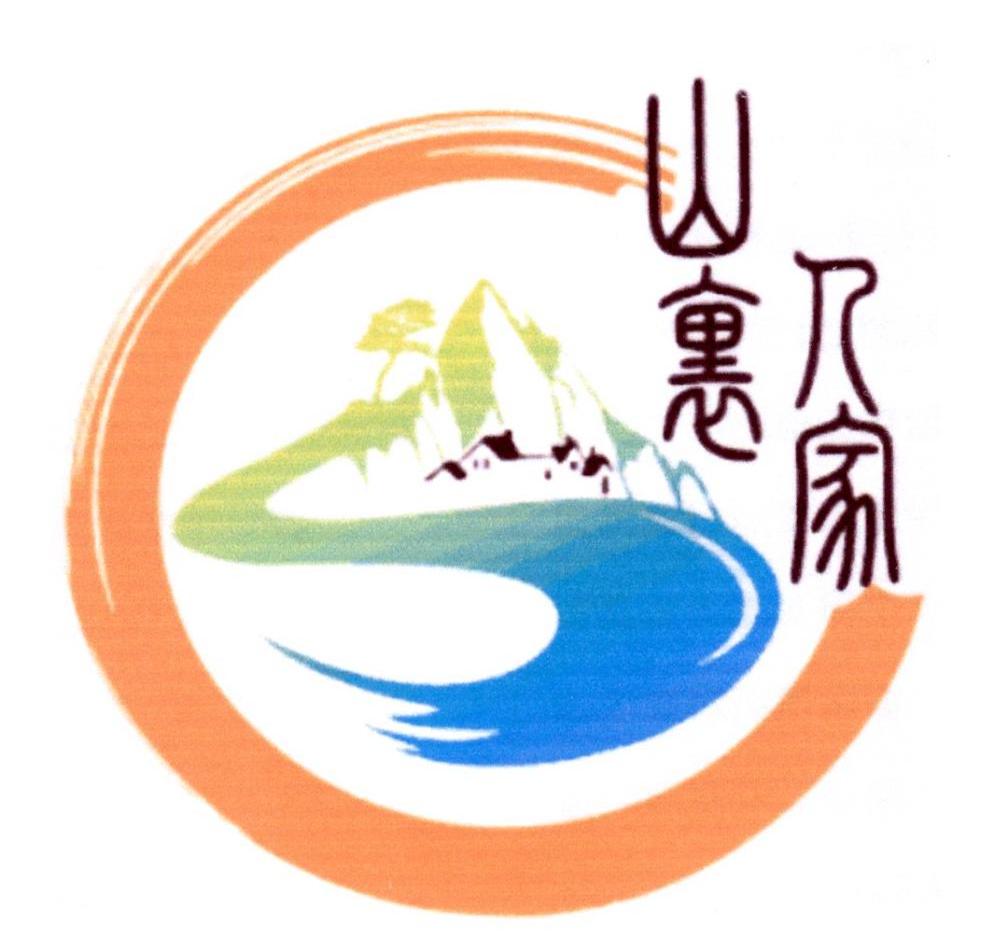 山里人家 商标公告