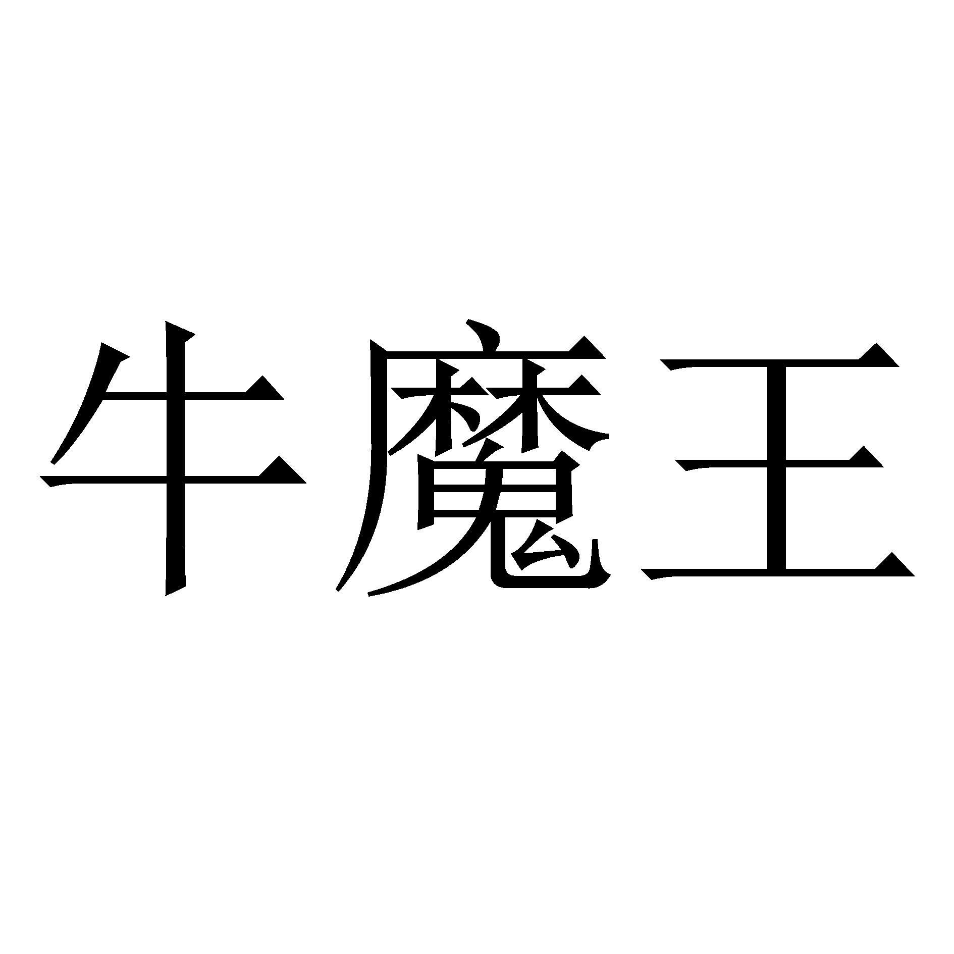 牛魔王 商标公告