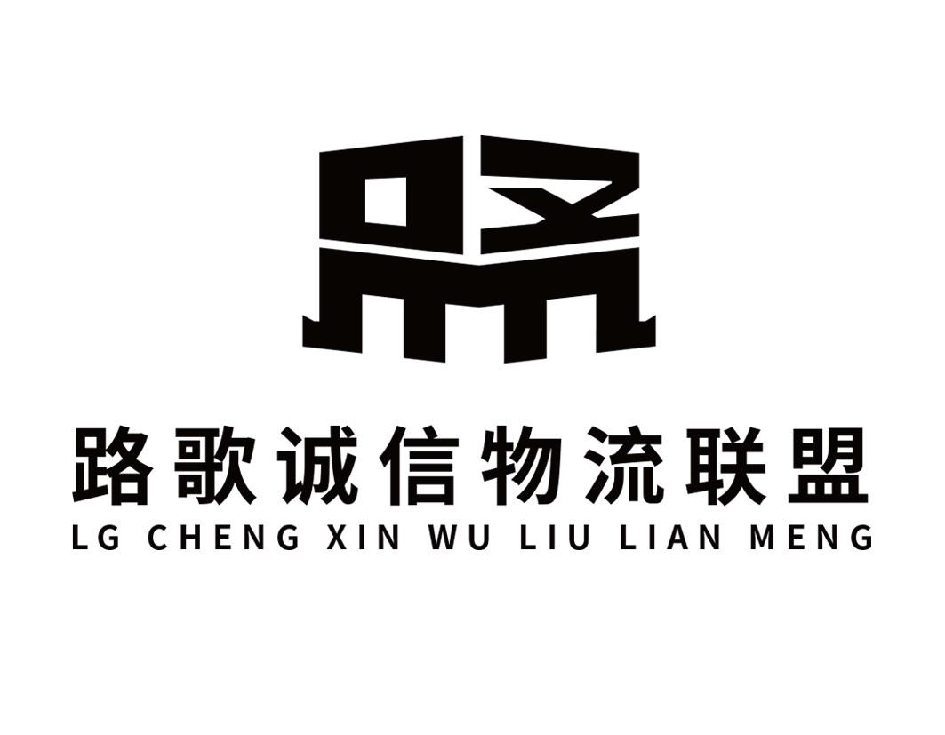 路歌诚信物流联盟 lg cheng xin wu liu lian meng 商标公告