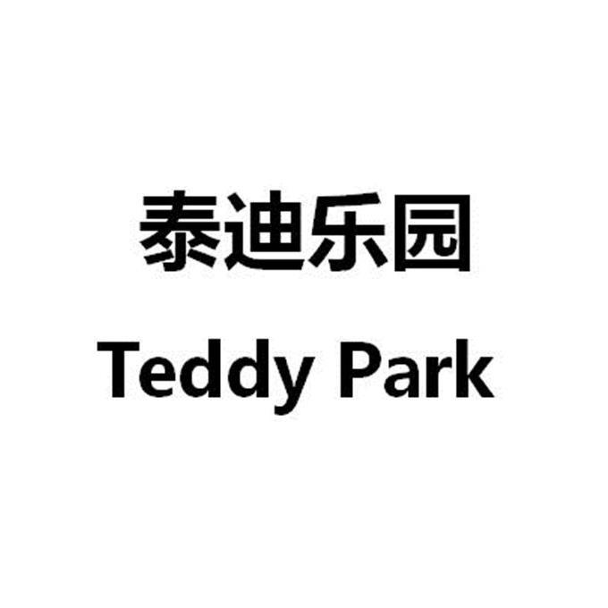 泰迪乐园 teddy park
