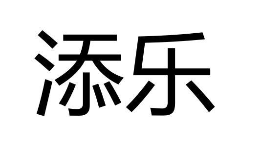 添乐 商标公告