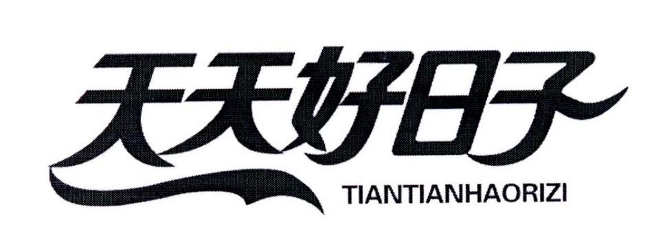 天天好日子 商标公告