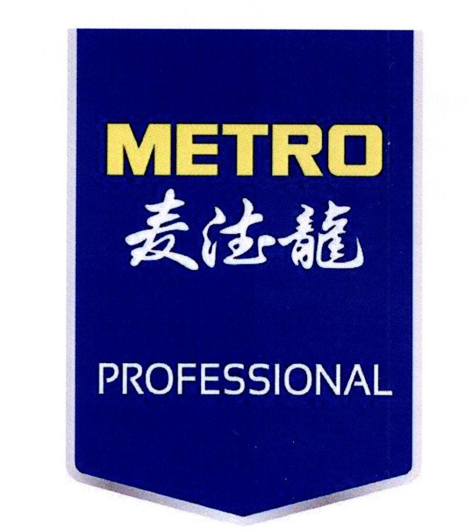 麦德龙 metro professional 商标公告