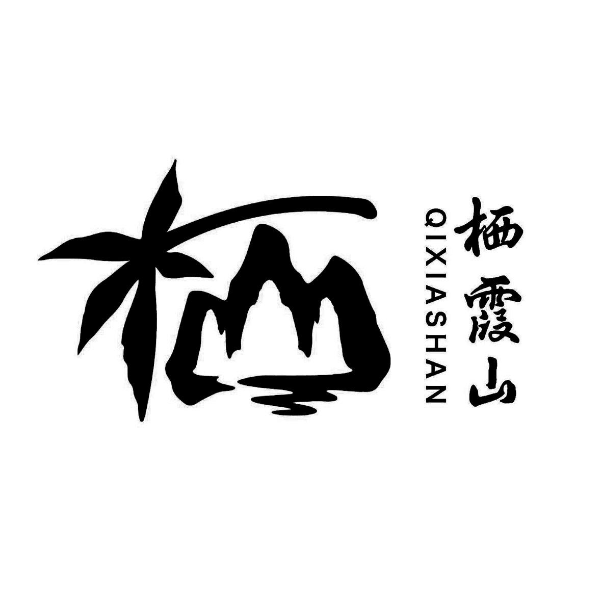 栖霞山 商标公告