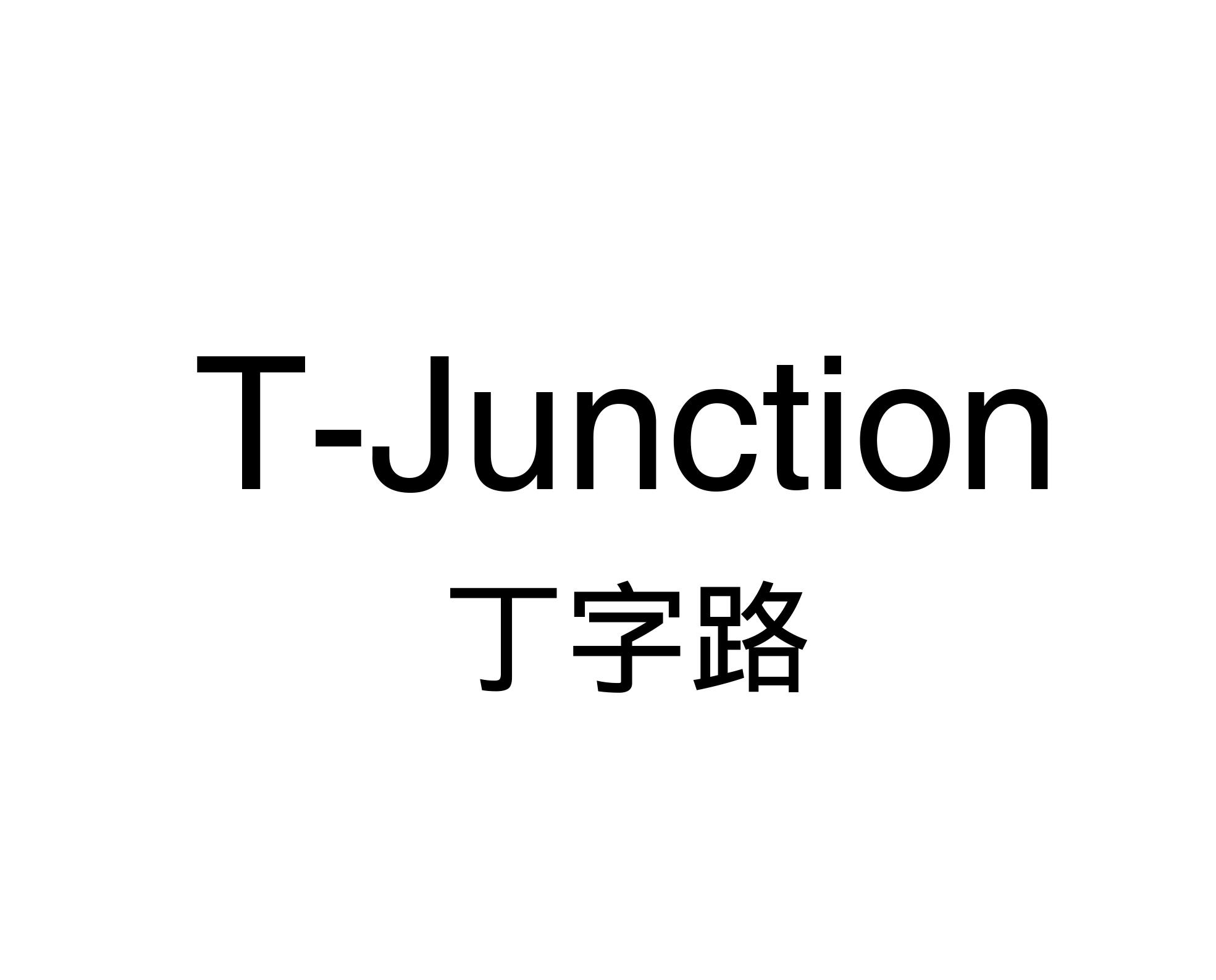丁字路 t-junction