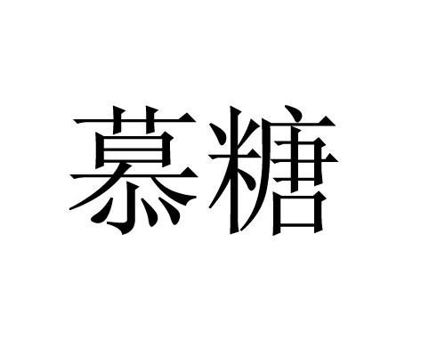 慕糖 商标公告