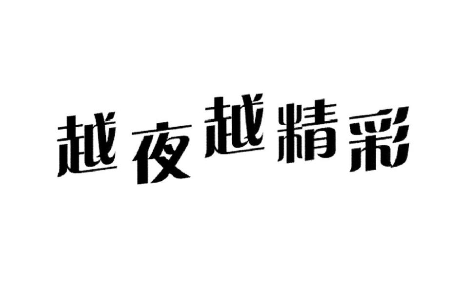 越夜越精彩 商标公告