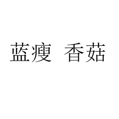 蓝瘦 香菇 商标公告