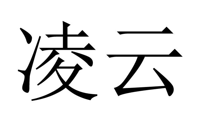 凌云 商标公告