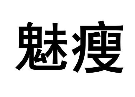 魅瘦 商标公告