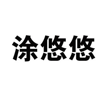 涂悠悠 商标公告